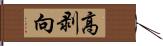 高剥向 Hand Scroll