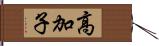 高加子 Hand Scroll