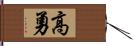 高勇 Hand Scroll