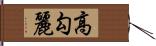 高勾麗 Hand Scroll