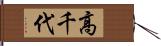 高千代 Hand Scroll