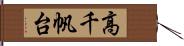 高千帆台 Hand Scroll