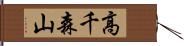 高千森山 Hand Scroll