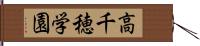 高千穂学園 Hand Scroll