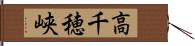 高千穂峡 Hand Scroll