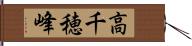 高千穂峰 Hand Scroll
