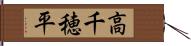 高千穂平 Hand Scroll