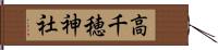 高千穂神社 Hand Scroll