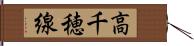 高千穂線 Hand Scroll