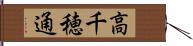 高千穂通 Hand Scroll