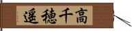 高千穂遥 Hand Scroll