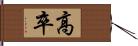 高卒 Hand Scroll