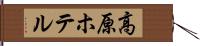 高原ホテル Hand Scroll