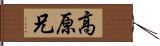 高原兄 Hand Scroll