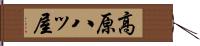高原八ッ屋 Hand Scroll