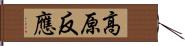 高原反應 Hand Scroll