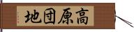 高原団地 Hand Scroll