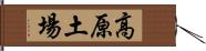 高原土場 Hand Scroll