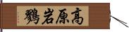 高原岩鷚 Hand Scroll