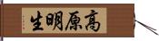 高原明生 Hand Scroll