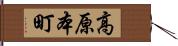 高原本町 Hand Scroll