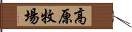 高原牧場 Hand Scroll