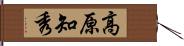 高原知秀 Hand Scroll