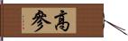 高參 Hand Scroll