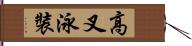 高叉泳裝 Hand Scroll