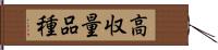 高収量品種 Hand Scroll