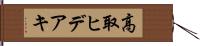 高取ヒデアキ Hand Scroll