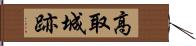 高取城跡 Hand Scroll
