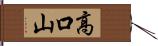 高口山 Hand Scroll