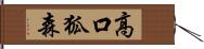 高口狐森 Hand Scroll