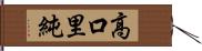 高口里純 Hand Scroll