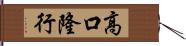 高口隆行 Hand Scroll