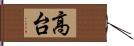 高台 Hand Scroll