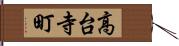 高台寺町 Hand Scroll
