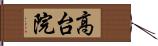 高台院 Hand Scroll