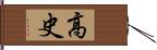 高史 Hand Scroll