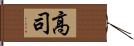 高司 Hand Scroll