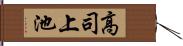 高司上池 Hand Scroll