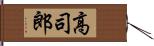 高司郎 Hand Scroll