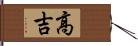 高吉 Hand Scroll