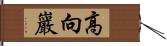 高向巖 Hand Scroll