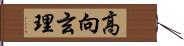 高向玄理 Hand Scroll