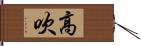 高吹 Hand Scroll