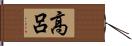 高呂 Hand Scroll