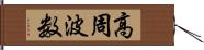 高周波数 Hand Scroll
