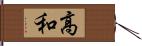 高和 Hand Scroll